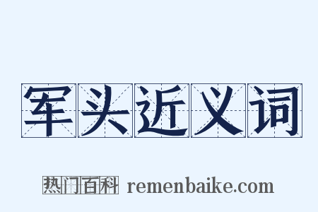 军头近义词是什么意思的图片